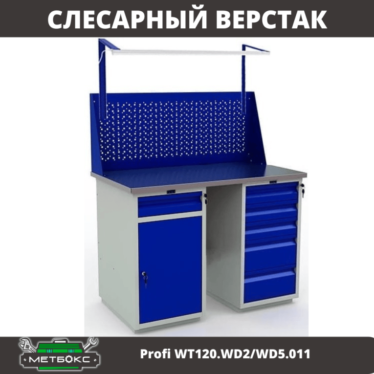 Верстак Profi WT120.WD2/WD5.011 купить в Тюмени Верстак Profi WT120.WD2/WD5.011 купить в Тюмени