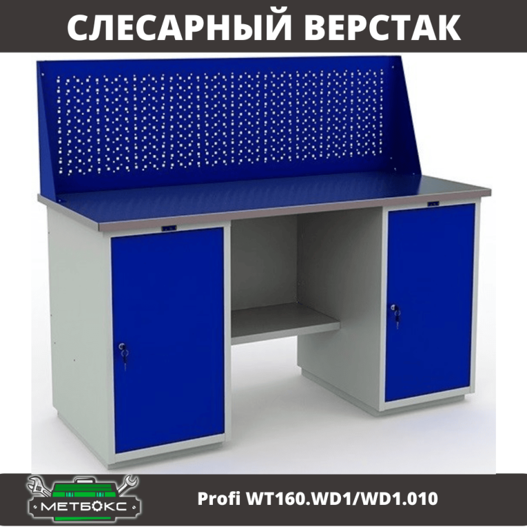 Верстак Profi WT160.WD1/WD1.010 (WB 160Sh + WD1 + WD1 + WS) купить в Тюмени
