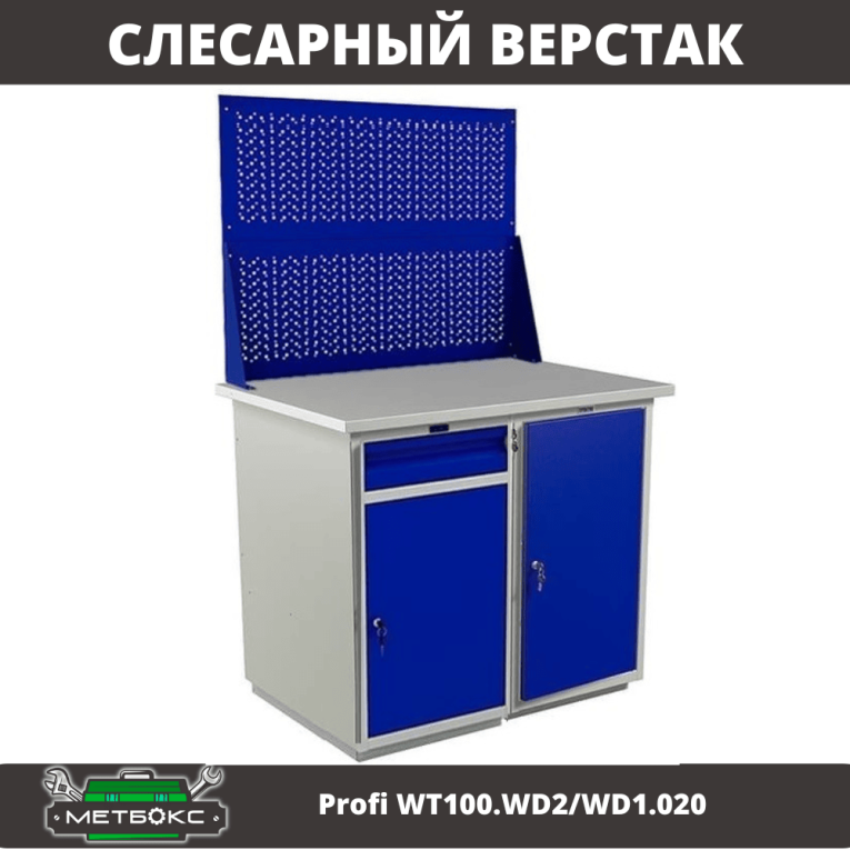 Верстак Profi WT100.WD2/WD1.020 купить в Тюмени Верстак Profi WT100.WD2/WD1.020 купить в Тюмени