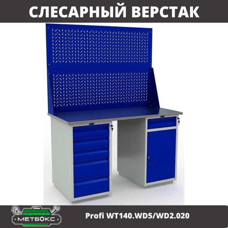 Верстак Profi WT140.WD5/WD2.020 купить в Тюмени Верстак Profi WT140.WD5/WD2.020 купить в Тюмени