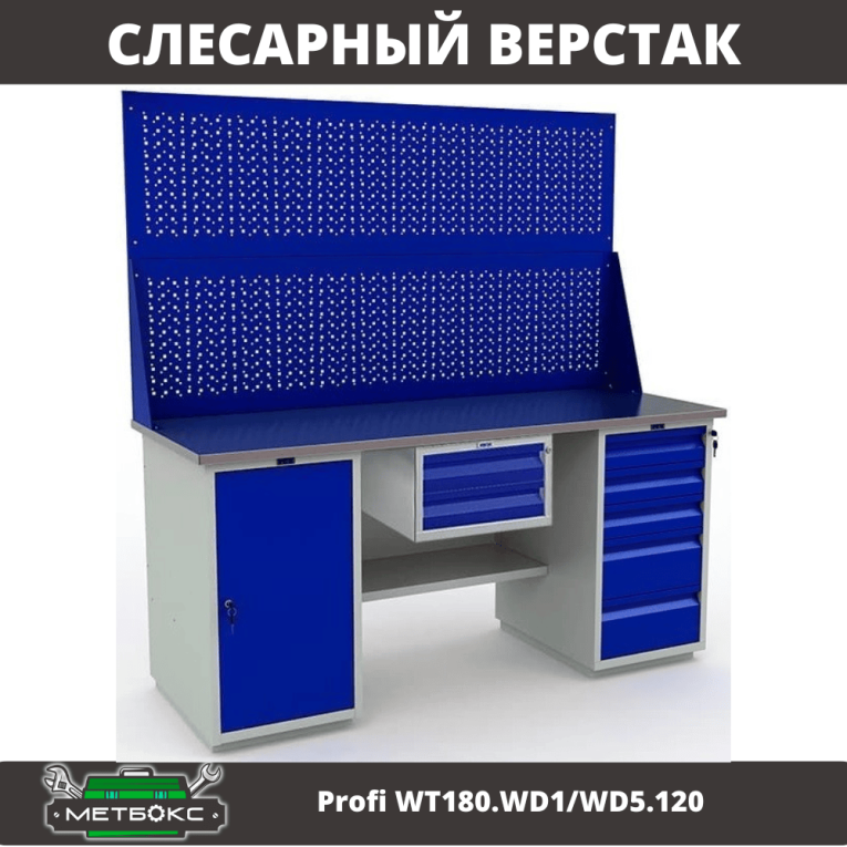 Верстак Profi WT180.WD1/WD5.120 купить в Тюмени Верстак Profi WT180.WD1/WD5.120 купить в Тюмени