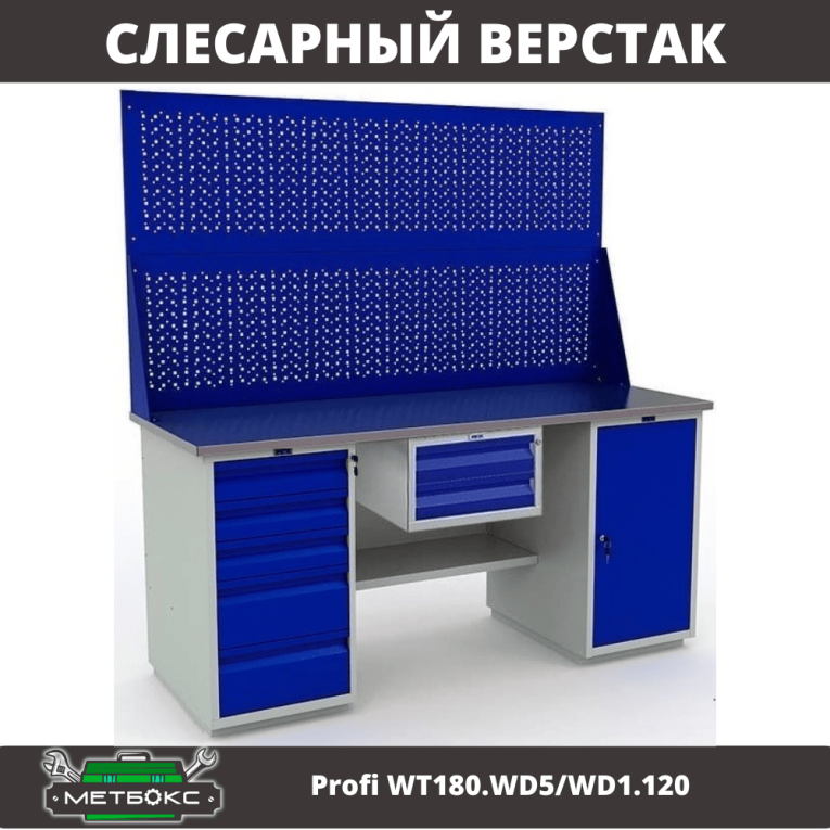 Верстак Profi WT180.WD5/WD1.120 купить в Тюмени Верстак Profi WT180.WD5/WD1.120 купить в Тюмени