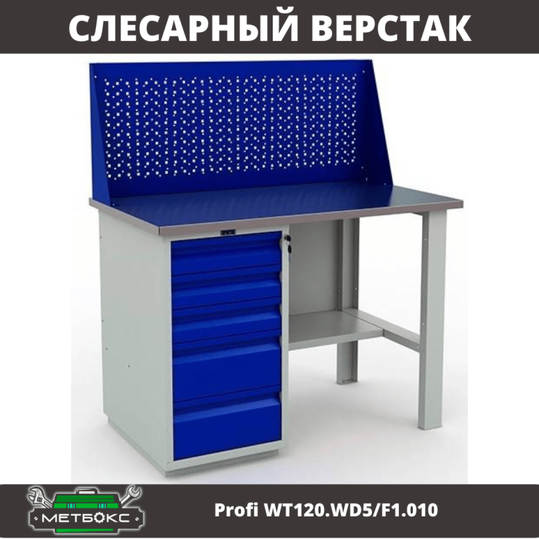 Верстак Profi WT120.WD5/F1.010 (WB 120Sh + WD5 + WS) купить в Тюмени