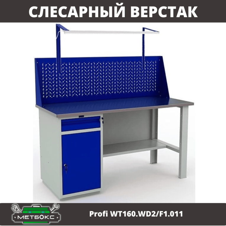 Верстак Profi WT160.WD2/F1.011 купить в Тюмени Верстак Profi WT160.WD2/F1.011 купить в Тюмени