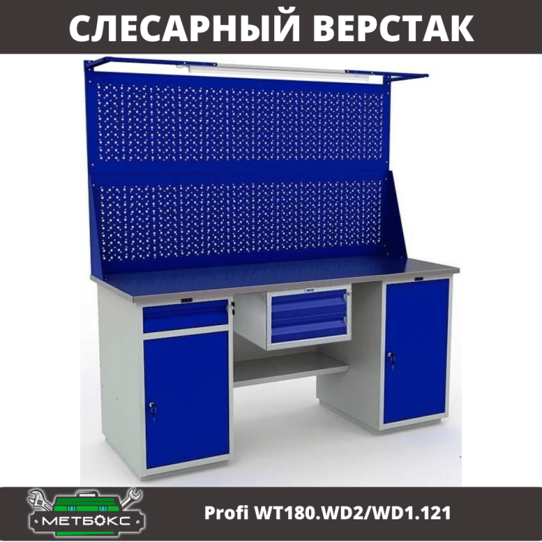Верстак Profi WT180.WD2/WD1.121 купить в Тюмени Верстак Profi WT180.WD2/WD1.121 купить в Тюмени
