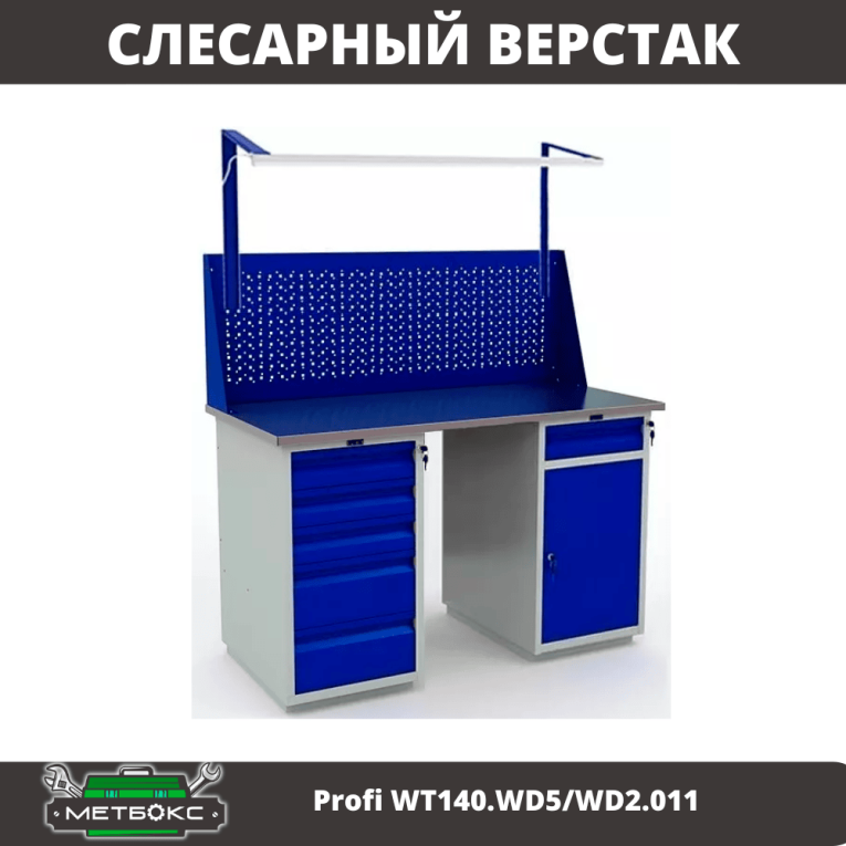 Верстак Profi WT140.WD5/WD2.011 купить в Тюмени Верстак Profi WT140.WD5/WD2.011 купить в Тюмени