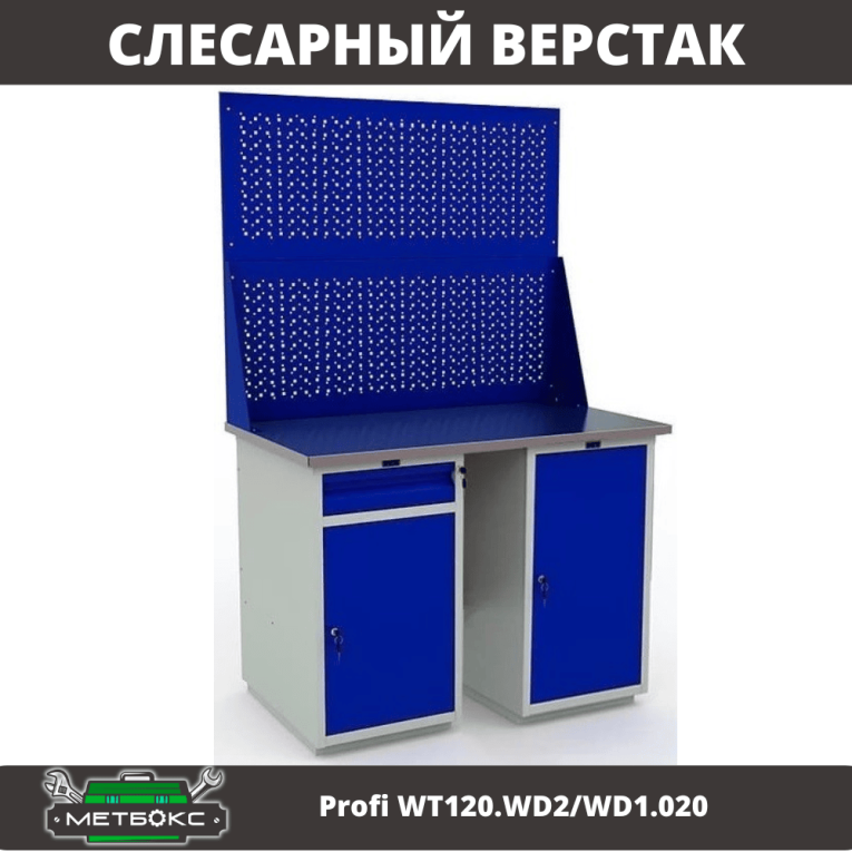 Верстак Profi WT120.WD2/WD1.020 купить в Тюмени Верстак Profi WT120.WD2/WD1.020 купить в Тюмени