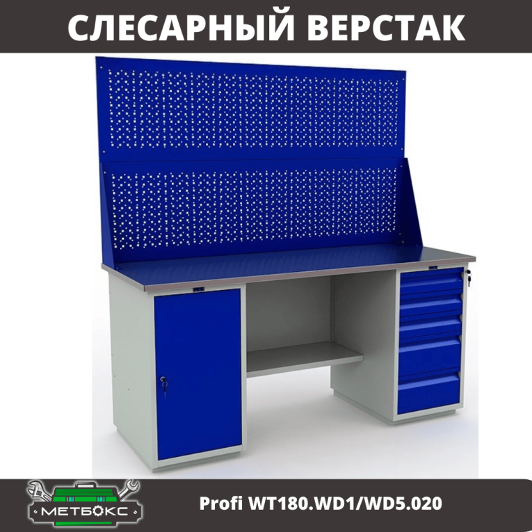 Верстак Profi WT180.WD1/WD5.020 купить в Тюмени Верстак Profi WT180.WD1/WD5.020 купить в Тюмени