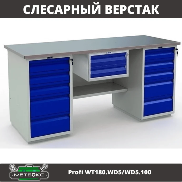 Верстак Profi WT180.WD5/WD5.100 купить в Тюмени