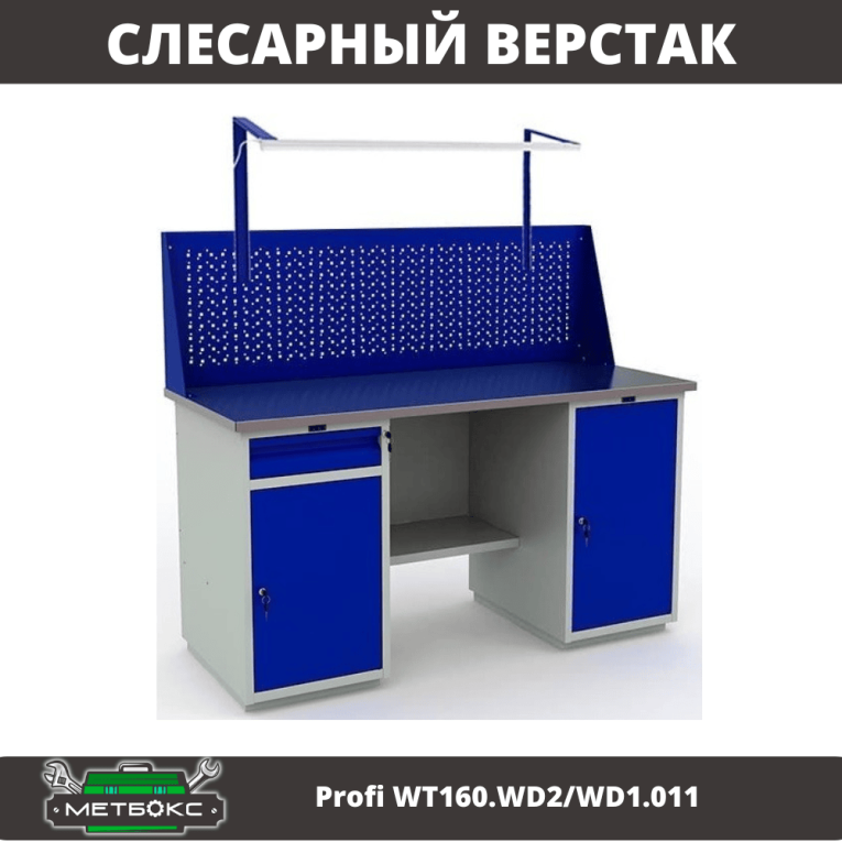 Верстак Profi WT160.WD2/WD1.011 купить в Тюмени Верстак Profi WT160.WD2/WD1.011 купить в Тюмени