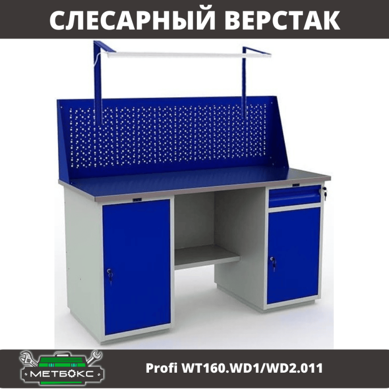 Верстак Profi WT160.WD1/WD2.011 купить в Тюмени Верстак Profi WT160.WD1/WD2.011 купить в Тюмени
