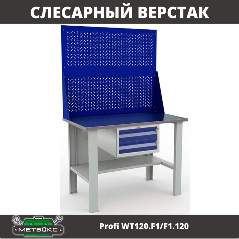 Верстак Profi WT120.F1/F1.120 купить в Тюмени