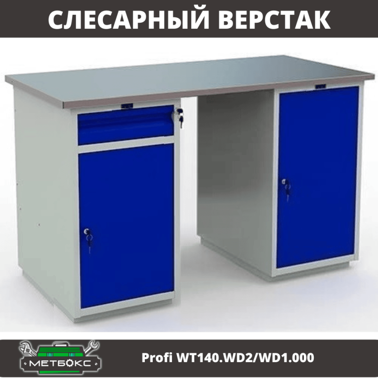 Верстак Profi WT140.WD2/WD1.000 купить в Тюмени Верстак Profi WT140.WD2/WD1.000 купить в Тюмени