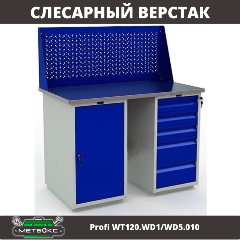 Верстак Profi WT120.WD1/WD5.010 купить в Тюмени Верстак Profi WT120.WD1/WD5.010 купить в Тюмени