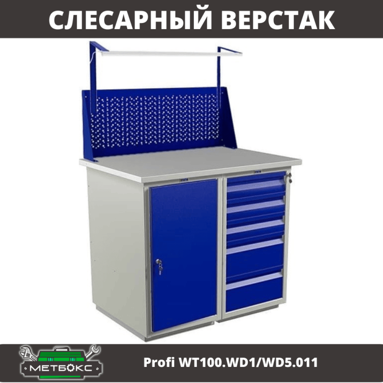 Верстак Profi WT100.WD1/WD5.011 купить в Тюмени Верстак Profi WT100.WD1/WD5.011 купить в Тюмени