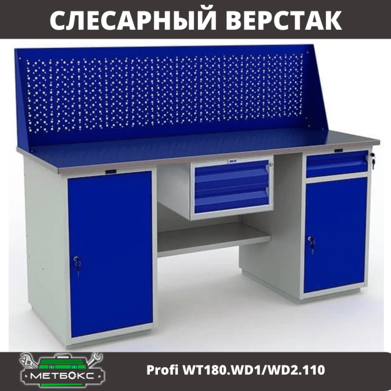 Верстак Profi WT180.WD1/WD2.110 купить в Тюмени Верстак Profi WT180.WD1/WD2.110 купить в Тюмени