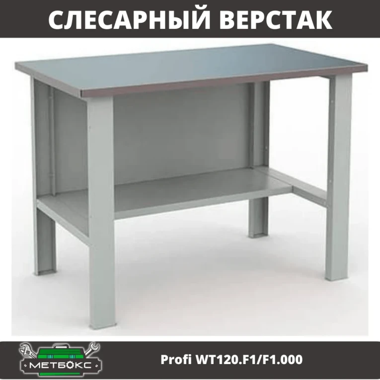 Верстак Profi WT120.F1/F1.000 купить в Тюмени