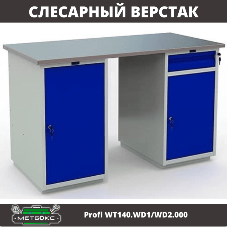 Верстак Profi WT140.WD1/WD2.000 купить в Тюмени Верстак Profi WT140.WD1/WD2.000 купить в Тюмени