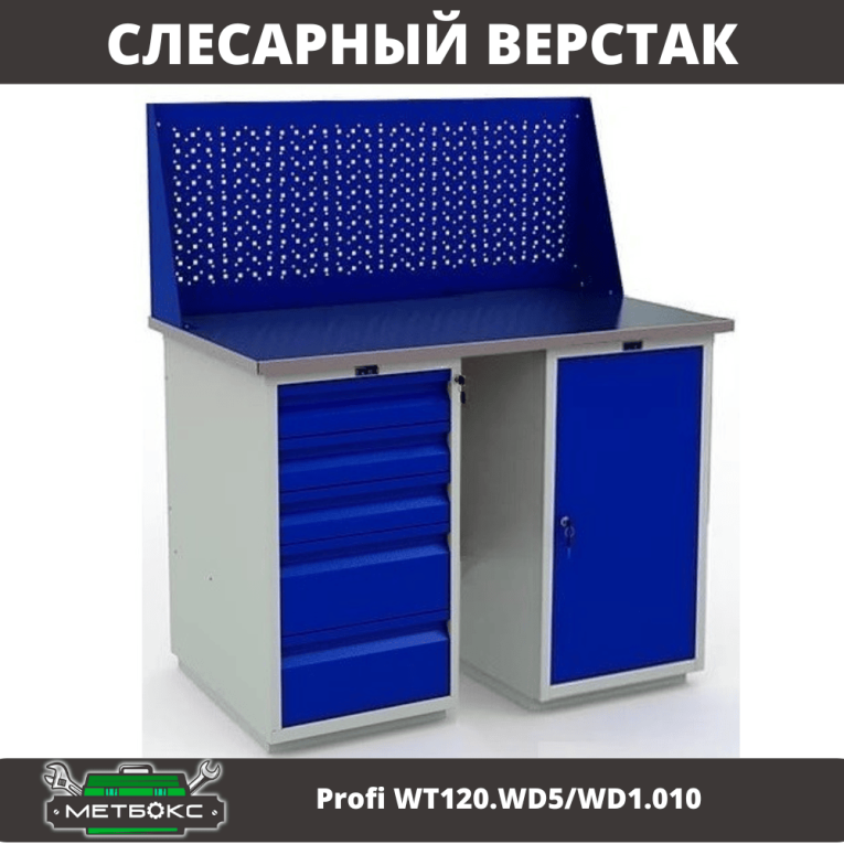 Верстак Profi WT120.WD5/WD1.010 купить в Тюмени Верстак Profi WT120.WD5/WD1.010 купить в Тюмени