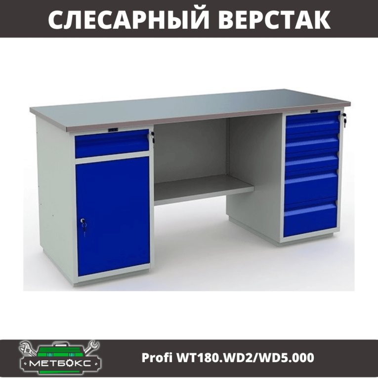 Верстак Profi WT180.WD2/WD5.000 (WB 180Sh + WD2 + WD5) купить в Тюмени Верстак Profi WT180.WD2/WD5.000 (WB 180Sh + WD2 + WD5) купить в Тюмени
