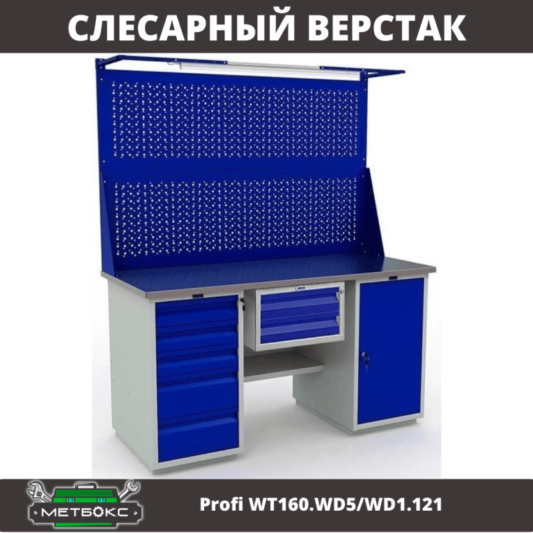 Верстак Profi WT160.WD5/WD1.121 купить в Тюмени Верстак Profi WT160.WD5/WD1.121 купить в Тюмени