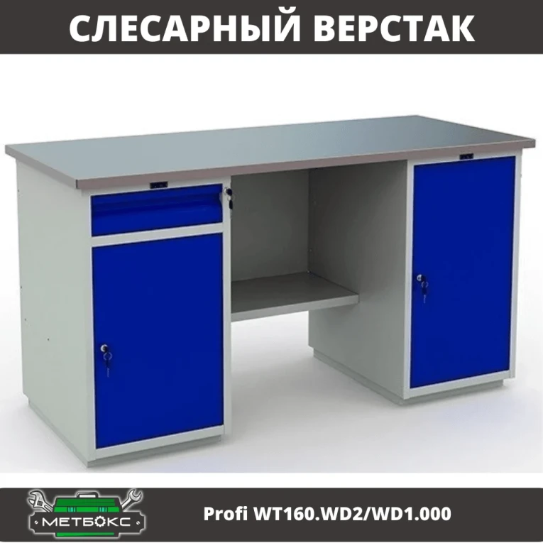 Верстак Profi WT160.WD2/WD1.000 купить в Тюмени