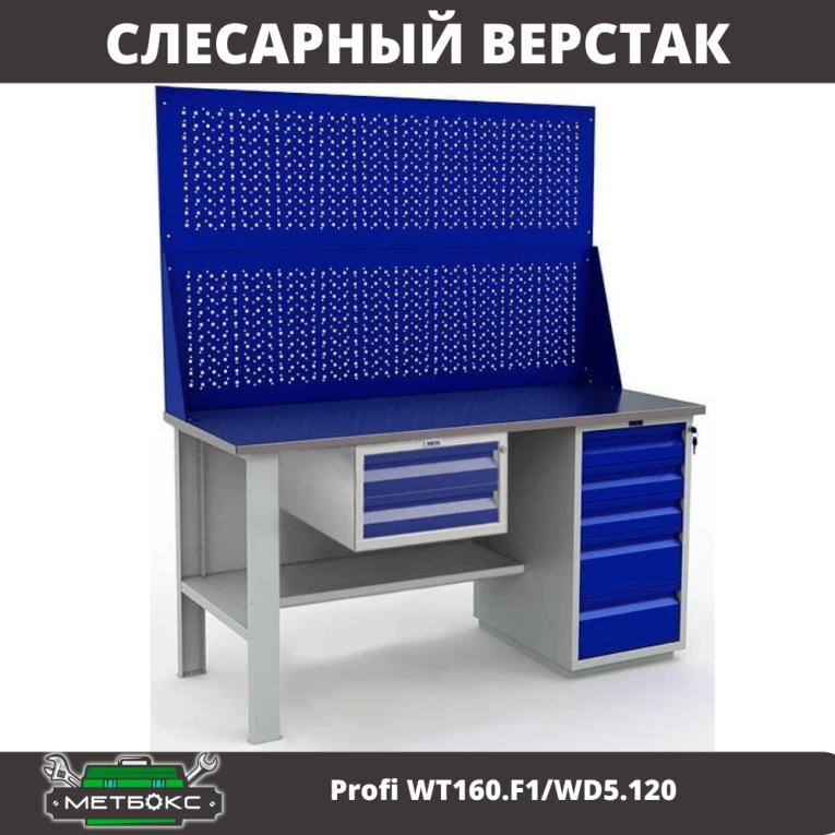 Верстак Profi WT160.F1/WD5.120 купить в Тюмени Верстак Profi WT160.F1/WD5.120 купить в Тюмени