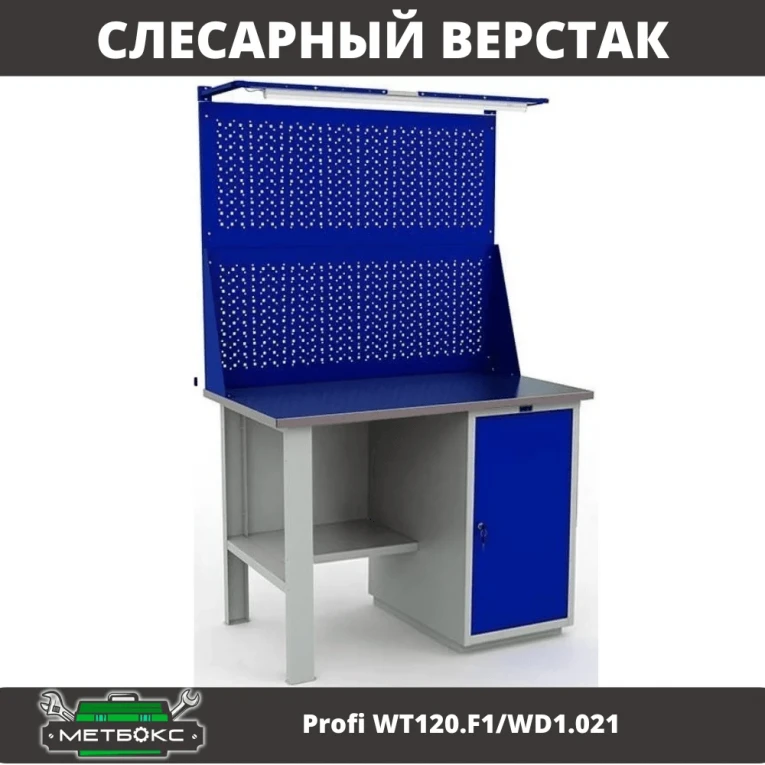 Верстак Profi WT120.F1/WD1.021 купить в Тюмени