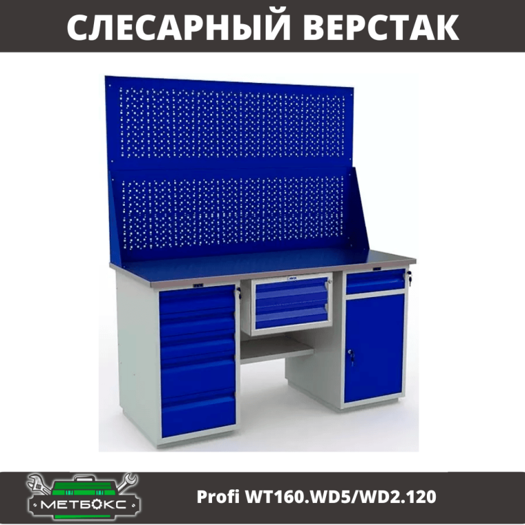 Верстак Profi WT160.WD5/WD2.120 купить в Тюмени Верстак Profi WT160.WD5/WD2.120 купить в Тюмени