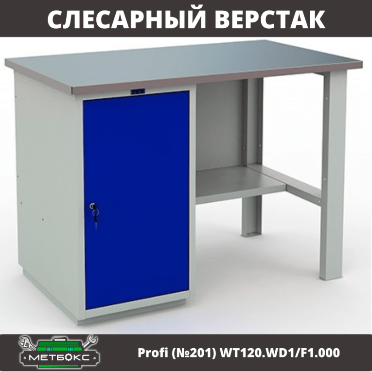 Верстак Profi (№201) WT120.WD1/F1.000 купить в Тюмени Верстак Profi (№201) WT120.WD1/F1.000 купить в Тюмени