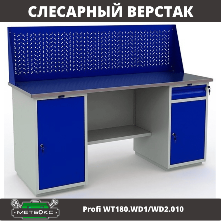 Верстак Profi WT180.WD1/WD2.010 (WB 180Sh + WD1 + WD2 + WS) купить в Тюмени