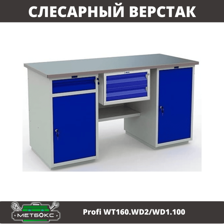 Верстак Profi WT160.WD2/WD1.100 купить в Тюмени Верстак Profi WT160.WD2/WD1.100 купить в Тюмени