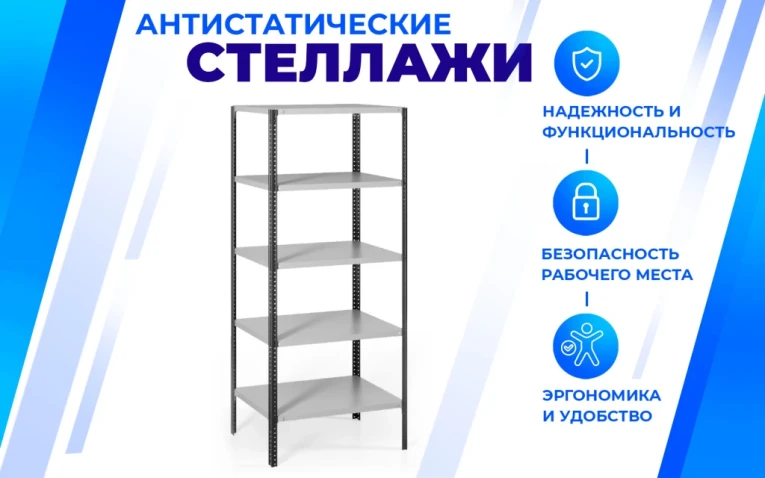 Антистатический стеллаж SPC 5М 2500х1500х500 5 полок купить в Тюмени Антистатический стеллаж SPC 5М 2500х1500х500 5 полок купить в Тюмени