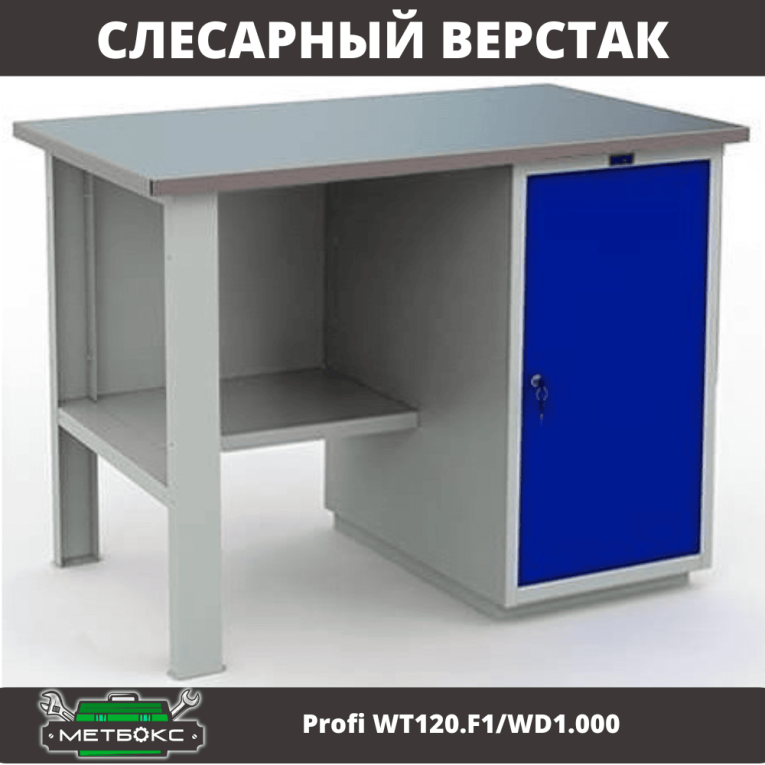 Верстак Profi WT120.F1/WD1.000 купить в Тюмени Верстак Profi WT120.F1/WD1.000 купить в Тюмени