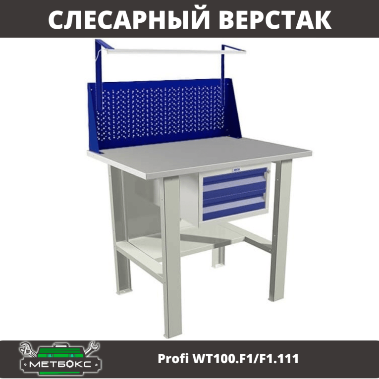 Верстак Profi WT100.F1/F1.111 купить в Тюмени Верстак Profi WT100.F1/F1.111 купить в Тюмени