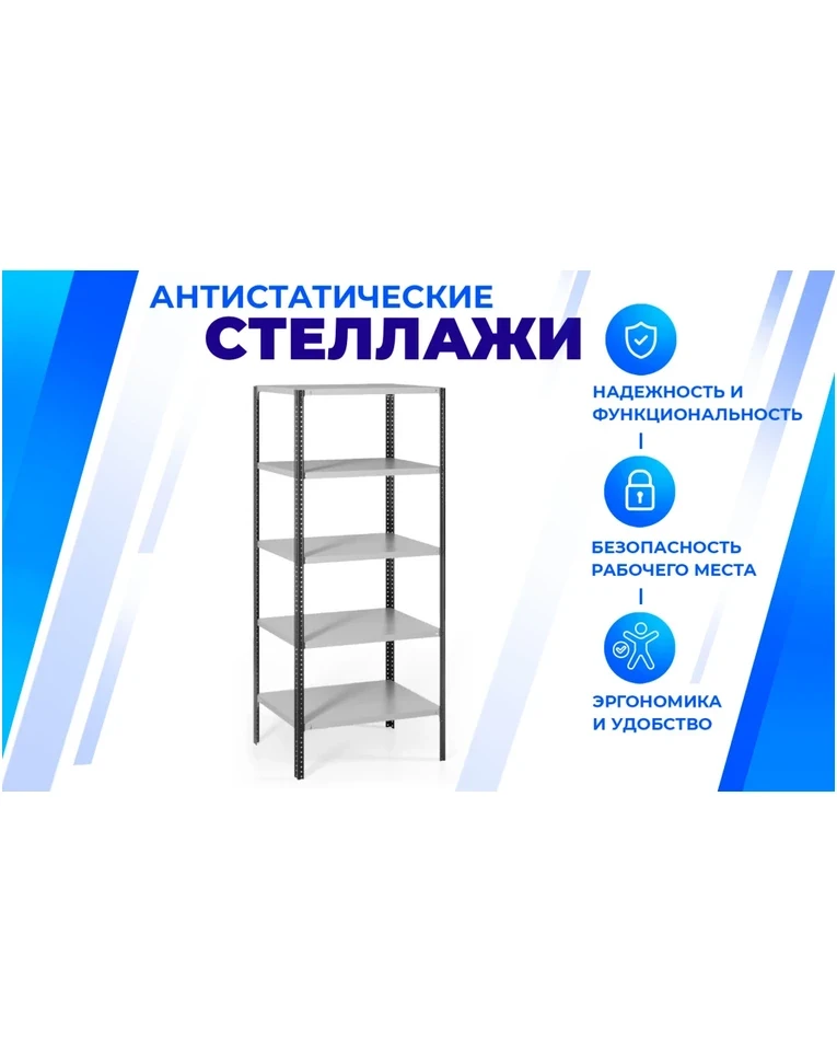 Антистатический стеллаж SPC 4М 2000х1000х500 4 полки, фото 2 Антистатический стеллаж SPC 4М 2000х1000х500 4 полки, фото 2