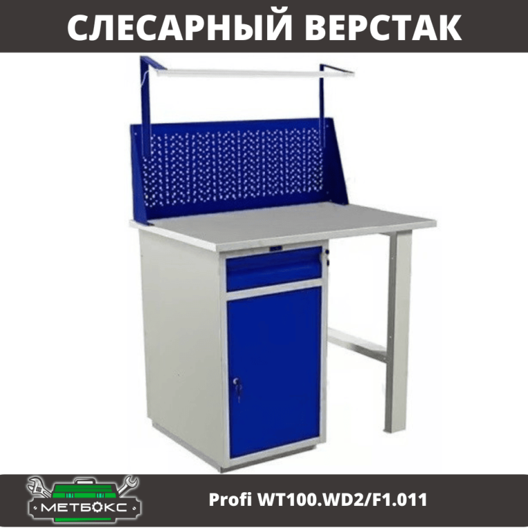 Верстак Profi WT100.WD2/F1.011 купить в Тюмени Верстак Profi WT100.WD2/F1.011 купить в Тюмени