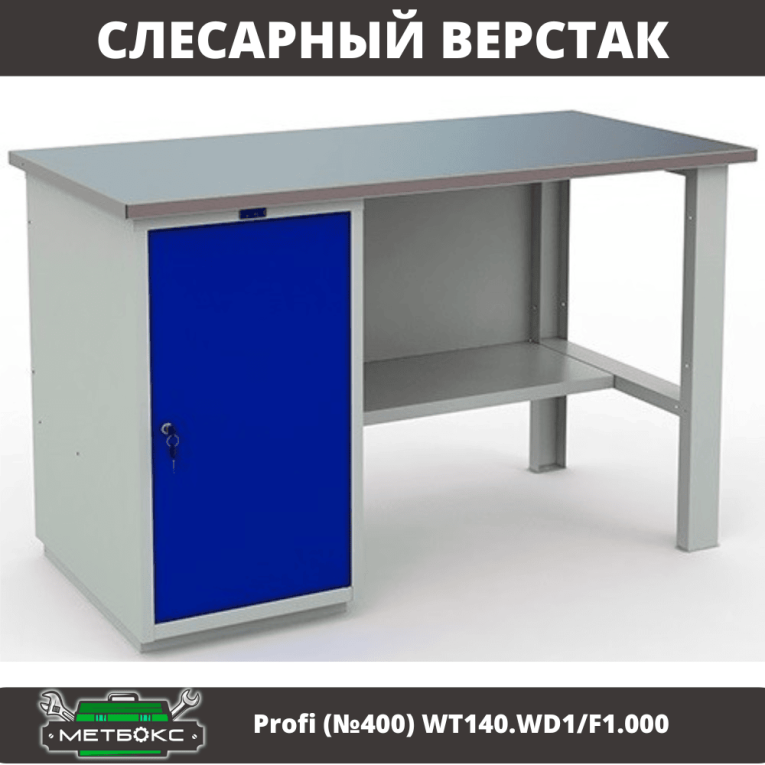 Верстак Profi (№400) WT140.WD1/F1.000 купить в Тюмени Верстак Profi (№400) WT140.WD1/F1.000 купить в Тюмени