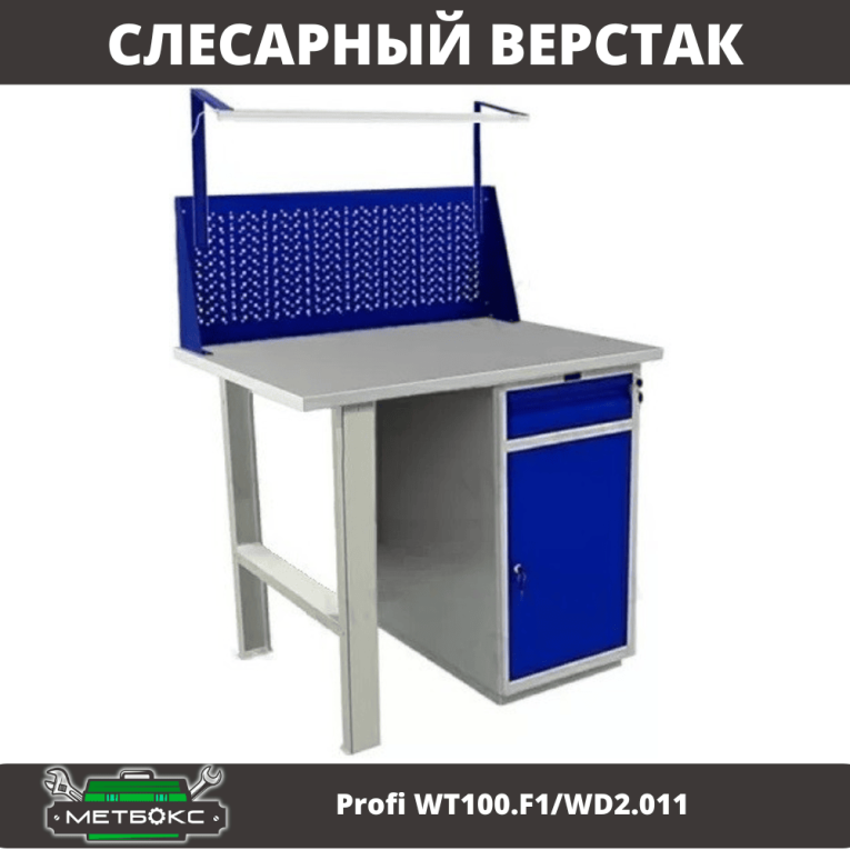 Верстак Profi WT100.F1/WD2.011 купить в Тюмени Верстак Profi WT100.F1/WD2.011 купить в Тюмени
