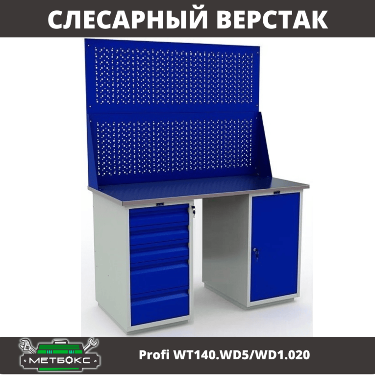 Верстак Profi WT140.WD5/WD1.020 купить в Тюмени Верстак Profi WT140.WD5/WD1.020 купить в Тюмени