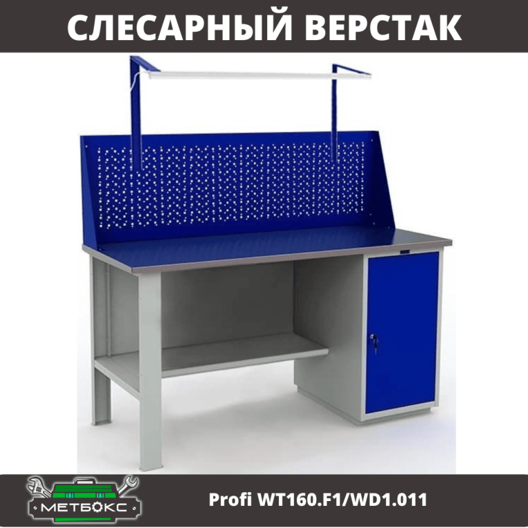 Верстак Profi WT160.F1/WD1.011 купить в Тюмени Верстак Profi WT160.F1/WD1.011 купить в Тюмени