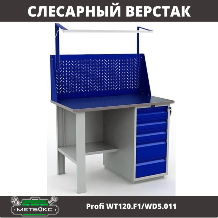 Верстак Profi WT120.F1/WD5.011 купить в Тюмени Верстак Profi WT120.F1/WD5.011 купить в Тюмени