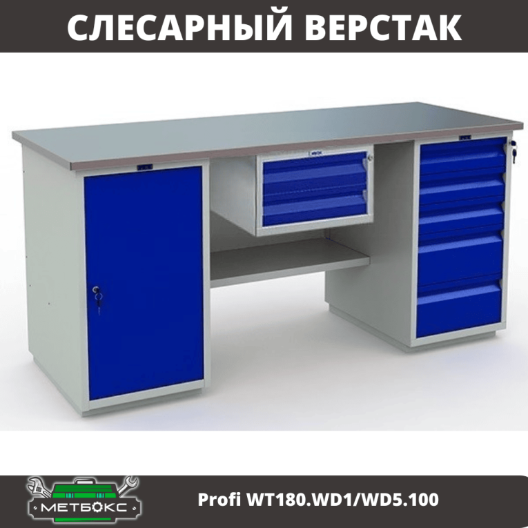 Верстак Profi WT180.WD1/WD5.100 купить в Тюмени Верстак Profi WT180.WD1/WD5.100 купить в Тюмени