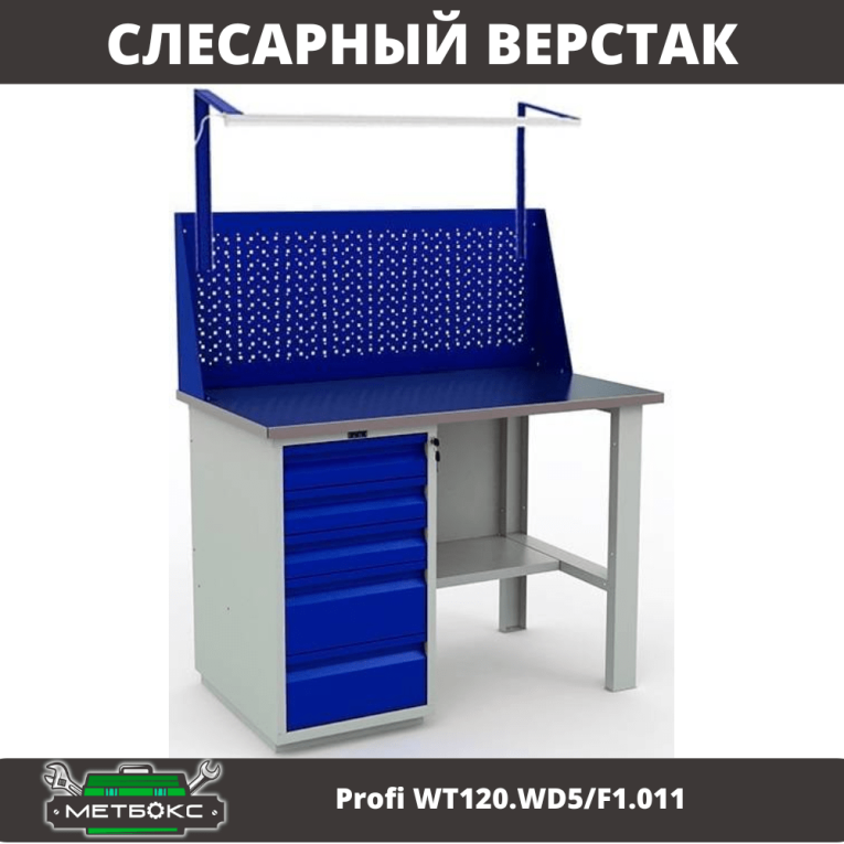 Верстак Profi WT120.WD5/F1.011 купить в Тюмени Верстак Profi WT120.WD5/F1.011 купить в Тюмени