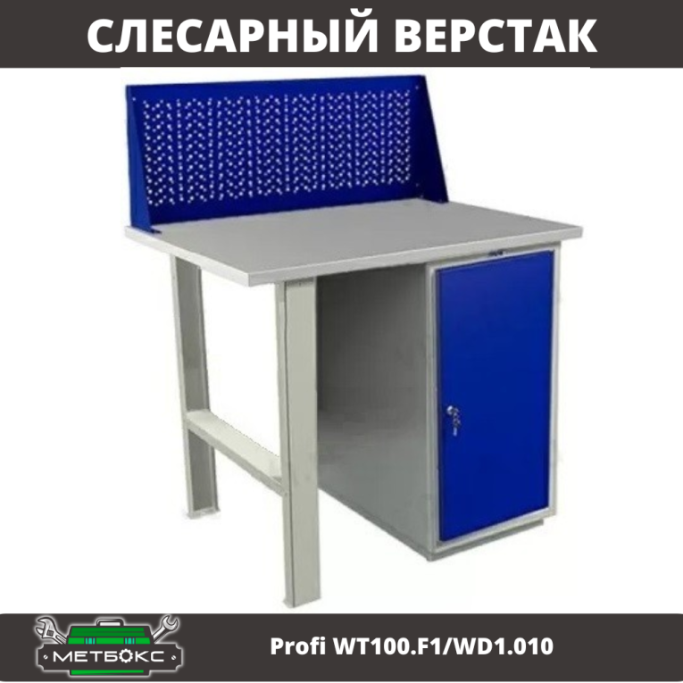 Верстак Profi WT100.F1/WD1.010 купить в Тюмени Верстак Profi WT100.F1/WD1.010 купить в Тюмени