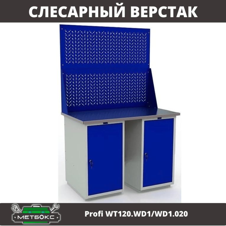 Верстак Profi WT120.WD1/WD1.020 купить в Тюмени Верстак Profi WT120.WD1/WD1.020 купить в Тюмени