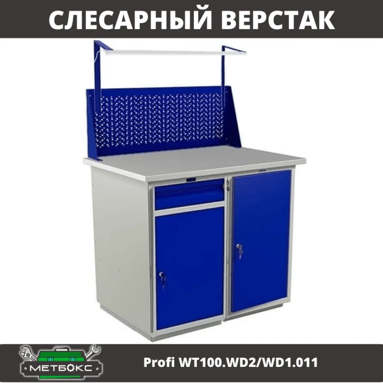 Верстак Profi WT100.WD2/WD1.011 купить в Тюмени Верстак Profi WT100.WD2/WD1.011 купить в Тюмени