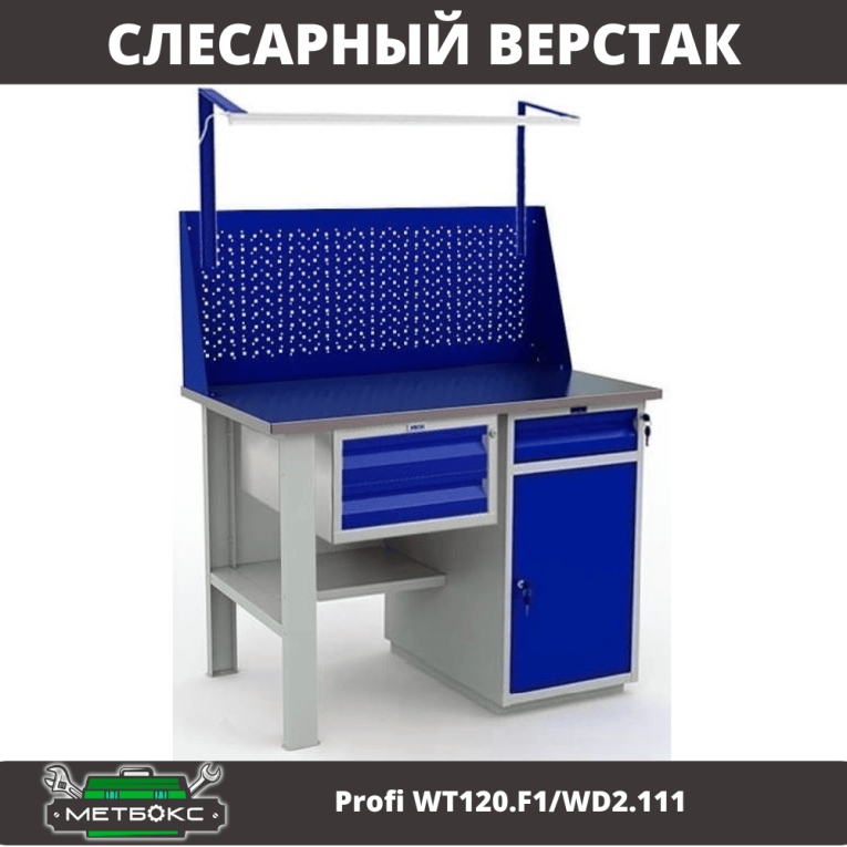 Верстак Profi WT120.F1/WD2.111 купить в Тюмени Верстак Profi WT120.F1/WD2.111 купить в Тюмени