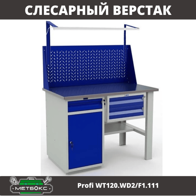 Верстак Profi WT120.WD2/F1.111 купить в Тюмени Верстак Profi WT120.WD2/F1.111 купить в Тюмени