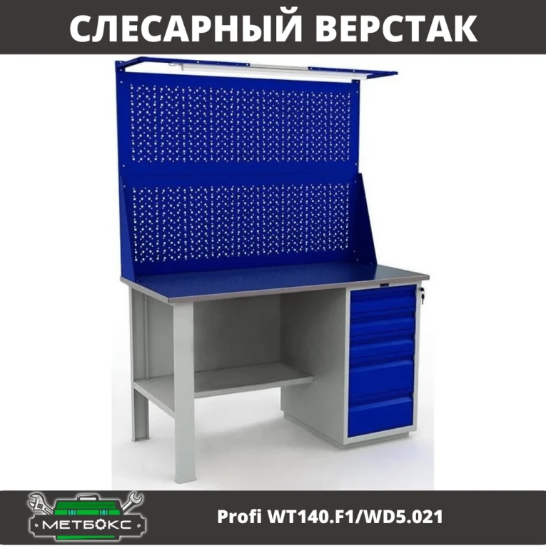 Верстак Profi WT140.F1/WD5.021 купить в Тюмени
